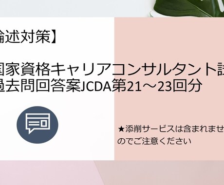 国試キャリアコンサルタント論述回答案を提供します JCDA用第21～23回（3回分）の回答案を提供致します。 イメージ1