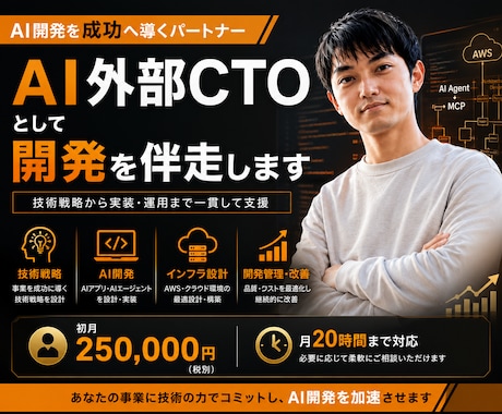 AI外部CTOとして設計・実装を支援します AI戦略から開発・運用まで一貫して伴走 イメージ1