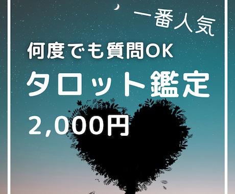 一番人気】何度でも質問OK！タロット鑑定します 不倫・片思い・復縁・遠距離・切ない恋の味方です。 イメージ1