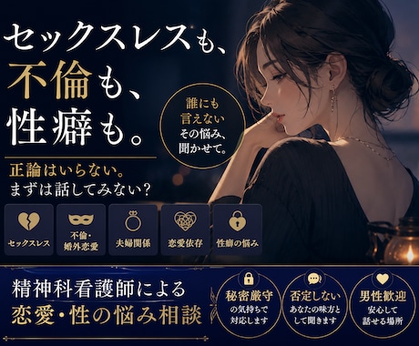 セックスレス・不倫・性癖の悩み聴きます 誰にも言えない性の悩み聴きます。 イメージ1