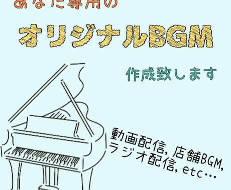 あなた専用のオリジナルBGM作ります 商用利用可！YouTube,ラジオ等に！ イメージ1