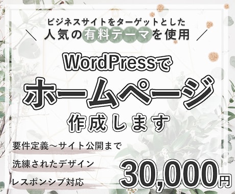 WordPressでホームページを作成します 現職SEが要件定義から丁寧に対応させていただきます◎ イメージ1