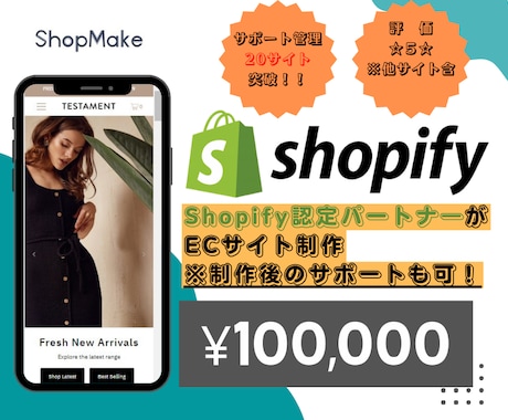 Shopify（ショッピファイ）でお店を作ります Shopify認定パートナ―がネットショップを作成致します。 イメージ1