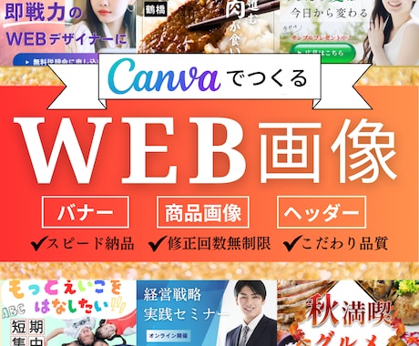 最短即日スピード納品！目を惹くWEB画像制作します Canvaでスピード納品可能★修正無制限/高品質/低価格 イメージ1