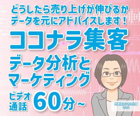 ココナラ出品をコンサルします 外コン出身コンサルタントがデータの力でマーケ課題を解決！ イメージ1
