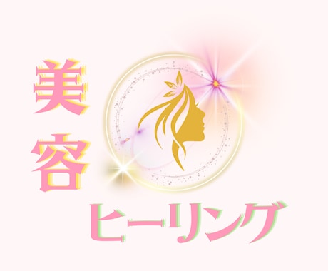 遠隔で美容に特化したヒーリングをいたします 若返り♡イキイキ♡エネルギー♡お肌♡艶♡etc✨ イメージ2