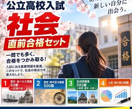 公立高校入試・社会「直前合格セット」を提供します 2027年度入試に対応しています！ イメージ2