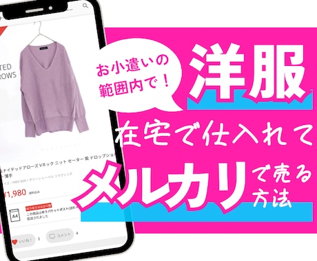 在宅×少額！メルカリ販売向け洋服の仕入先教えます 初心者さん向け！スクールに頼らない、少額からはじめる方法 イメージ1