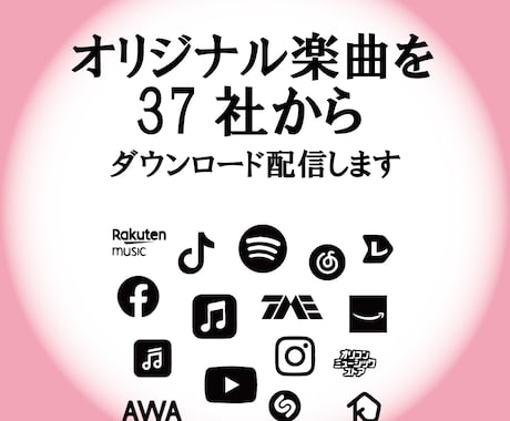 あなたのオリジナル楽曲を配信リリースします iTunes、Spotify、LineMusicなど37社 イメージ1