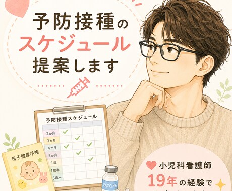 予防接種のスケジュールを提案します 予防接種を忘れた、今からでも接種した方がいい？を解決します！ イメージ1