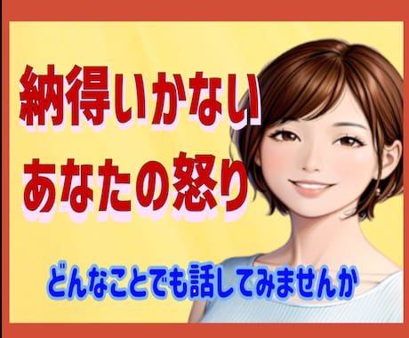 怒り❗納得いかない❗元中学校教師がとことん聞きます 抑えきれないあなたの気持ちを否定せず、優しく受け止めます✨ イメージ1