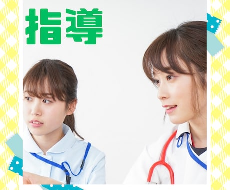 実習指導者さんお悩みをお聞きします 実習生の人気投票で一位の私が貴女のお悩みをお聞きします イメージ1