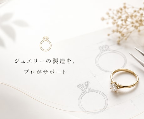ジュエリーの製造サポートします イメージ1