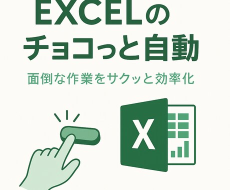 Excelの“ちょっとした自動化”をお手伝いします 5,000円〜12,000円範囲の“チョコっと自動“を提供 イメージ1