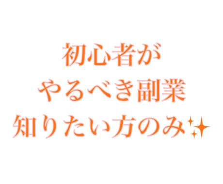 20名まで初心者の方向けに在宅ワークを教えます 在宅ワークを行いたい方必見♫軽作業やデータ収集など イメージ1