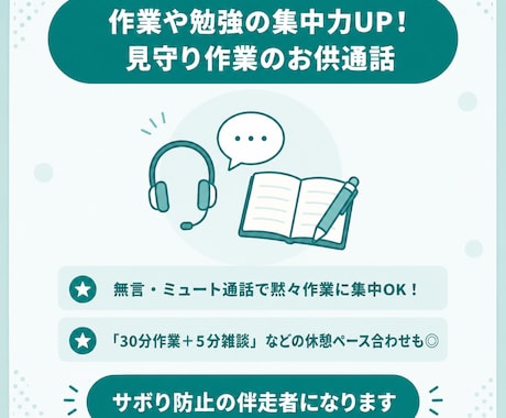 作業や勉強の集中力UP！作業のお供通話になります 一人だとサボっちゃう方に！一緒に作業や勉強を頑張りましょう♪ イメージ1
