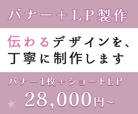 バナー＋LPセット▶︎伝わるデザイン作ります 一貫した世界観で、伝わるデザインに仕上げます。 イメージ1