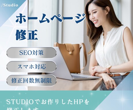 STUDIOでお作りしたホームページ修正します 納品後もしっかりサポートいたします。 イメージ1