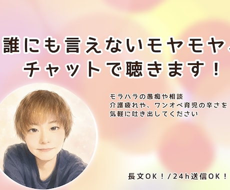 ワンオペ育児・介護の疲れ、チャットで聴きます 平日の夜・土曜対応◎スキマ時間にメッセージで気軽に相談 イメージ1