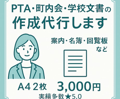 PTA・町内会などの文書を代筆・作成します 案内文・名簿・当番表・回覧板など対応 イメージ1
