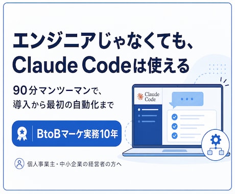 非エンジニア向けにClaude Codeを教えます 90分マンツーマンで導入から最初の自動化まで イメージ1