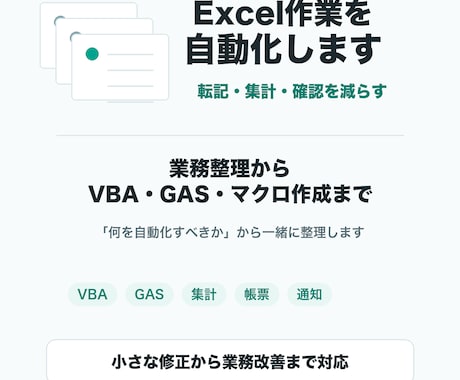Excel業務の自動化を支援しますます 業務整理からVBA・GASまで伴走します イメージ1
