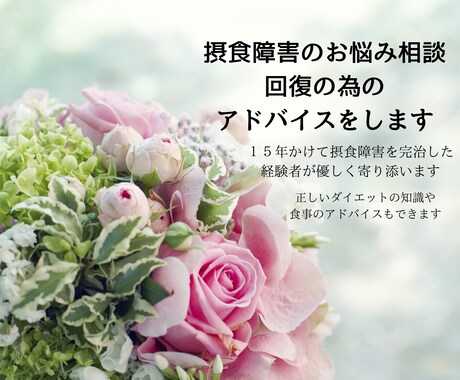 一ヶ月間摂食障害の相談に乗ります 15年かけて摂食障害を完治した経験者が優しく寄り添います イメージ2