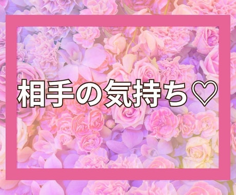 相手の気持ち♡恋愛・夫婦関係のモヤモヤを解消します 「想念を通じてあの人の心を紐解く」隠れた想いを明らかにします イメージ1