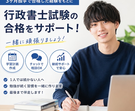 独学の行政書士受験をサポートします 1人では続かない人へ｜勉強仲間になります イメージ1