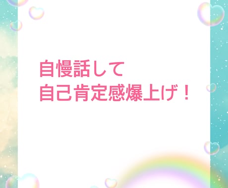 自慢話ありますか？全力で褒めて受けとめます 誰かに言いたい！褒めて！ 遠慮無用で話してくださいね♪ イメージ1