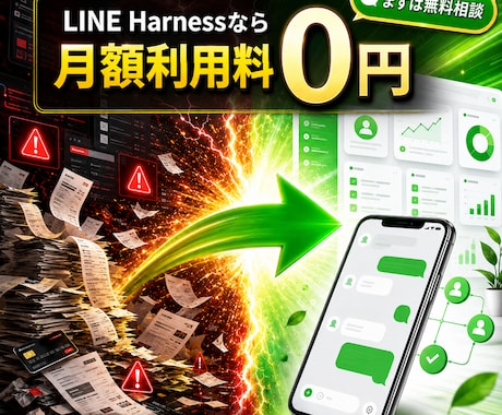 脱Lステップ!月額ツール費0円のライン構築します まだLステップの月額費で悩んでいるんですか？ イメージ1