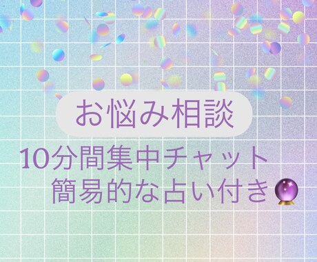 お悩み相談承ります なんでもお話しください。簡単な占い付きです。 イメージ1