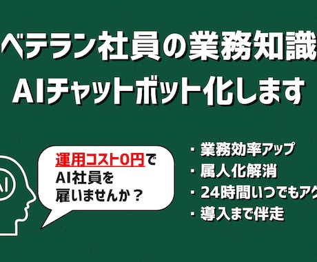 ベテラン社員の知識をAIチャットボット化します 社員の業務負担を減らし、業務の属人化をなくします イメージ1