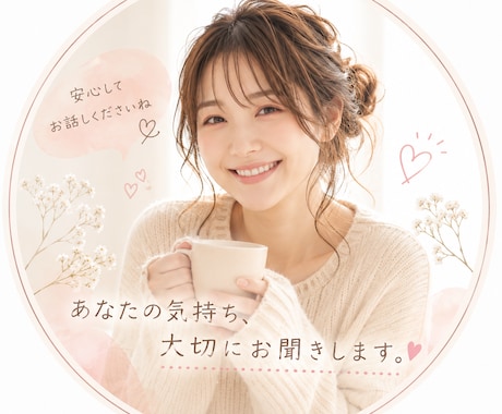 誰にも言えない気持ち、否定せずにお聞きします 「こんなこと話して大丈夫かな…」もちろん大丈夫です！ イメージ2