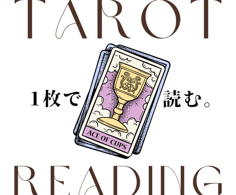 1枚のカードでシンプルに原因やアドバイスを読みます /ジャンル問わずシンプルに原因やアドバイスを知りたい方へ。 イメージ1