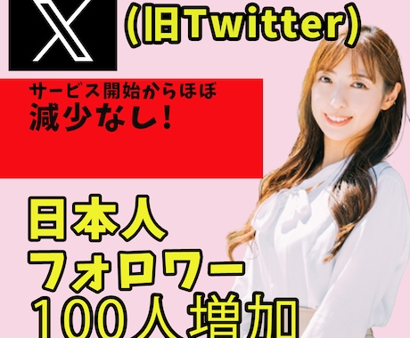 増加速度調整用X日本人フォロワー100人増加します 日本人フォロワーが増加します★調整用です★ イメージ1