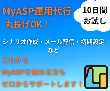10日間丸投げOK！ メルマガの運用代行します 10日間のお試し代行 MyASPの設定〜配信まで徹底サポート イメージ1