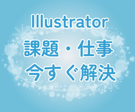 Illustrator初心者課題をすぐに解決します お仕事・課題で急いで解決したい方！ イメージ1