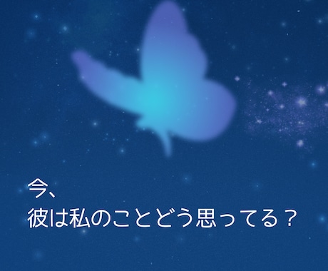 今の彼の本音をリアルタイムに鑑定します 彼の今の気持ちをこっそりあなたにお届けします イメージ2