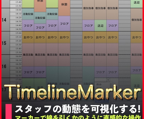 スタッフの動態が一目でわかるタイムテーブル作ります マーカーで線を引くかのように直感的な操作のExcelテンプレ イメージ1