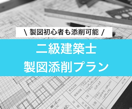 二級建築士の設計製図の添削と受験のサポートします 二級製図試験一発合格経験。某資格学校の現役講師をしています！ イメージ1