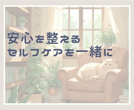 疲れから少し楽になる条件を一緒に見つけます 体が休まらない…休めないのは方法ではなく条件かもしれません イメージ2