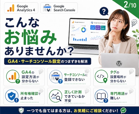 GA4・サーチコンソールを設定します WordPressへの導入・連携・計測確認までまとめて対応 イメージ2
