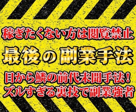 今度こそ！はもう終わり/最終奥義の副業手法教えます テンプレ完備！脳死でできる初期費用無料のビックリ裏技 イメージ1