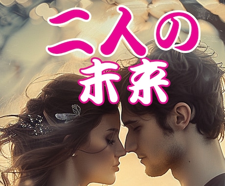 二人の未来★相手の気持ち★霊感タロットで視ます 相性★二人の未来を、霊感タロットと九星気学で読みお伝えします イメージ1