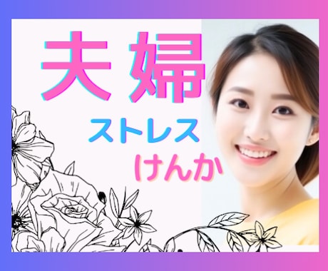 イライラモヤモヤ！日ごろの不満お聞きします 否定せずあなたの味方になってお話お聞きします。 イメージ1