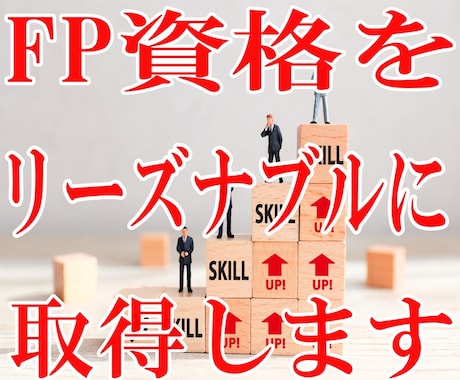 低コストでFP2級、3級取得する方法教えます FPの資格を取りたいけど、スクールに通うお金のない方へ イメージ1