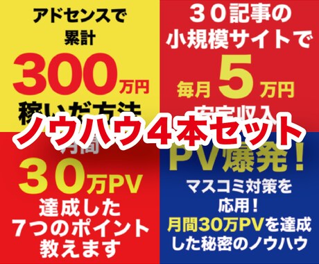 アドセンス・ASPアフィリノウハウ教えます 【お得】４つのレポートおまとめパック イメージ2