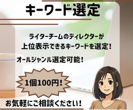 上位表示できるキーワードの選定します ライターチームのディレクターが格安で選定！ イメージ1