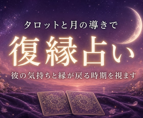 復縁占い：彼の気持ちと縁が戻る時期を占います あきらめきれないその恋。二人の縁の行方を月が照らします イメージ1